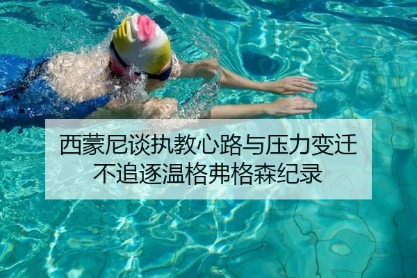西蒙尼谈执教心路与压力变迁 不追逐温格弗格森纪录 - BAJIESPORTS