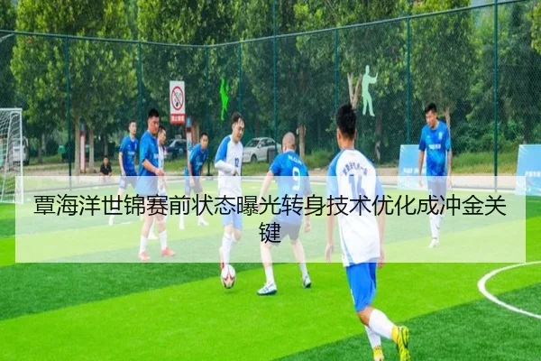 覃海洋世锦赛前状态曝光转身技术优化成冲金关键 - BAJIESPORTS
