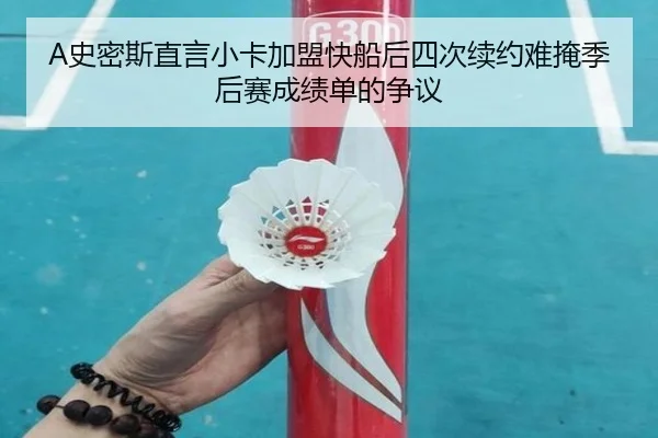 A史密斯直言小卡加盟快船后四次续约难掩季后赛成绩单的争议 - BAJIESPORTS